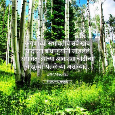 Picture 05 - निर्गम 27:17 MARIRV - अंगणाच्या - Bible Verse Picture