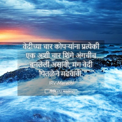 Picture 05 - निर्गम 27:2 MARIRV - वेदीच्या चार - Bible Verse Picture