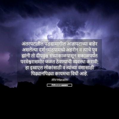 Picture 05 - निर्गम 27:21 MARIRV - अंतरपटातील - Bible Verse Picture