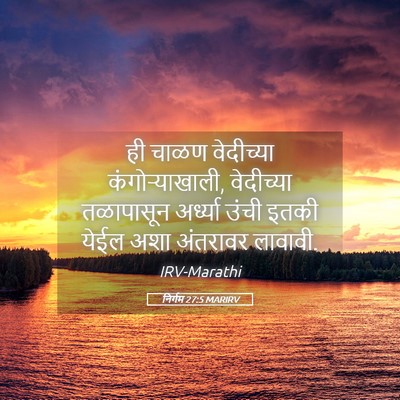 Picture 05 - निर्गम 27:5 MARIRV - ही चाळण वेदीच्या - Bible Verse Picture