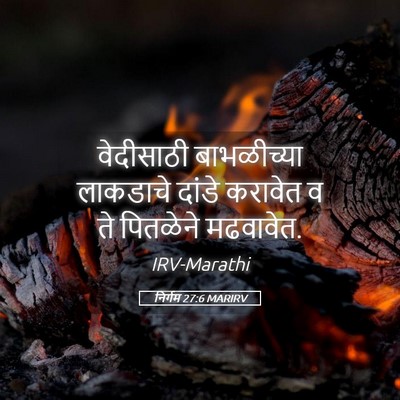 Picture 05 - निर्गम 27:6 MARIRV - वेदीसाठी - Bible Verse Picture