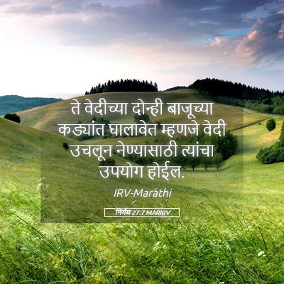 Picture 05 - निर्गम 27:7 MARIRV - ते वेदीच्या - Bible Verse Picture