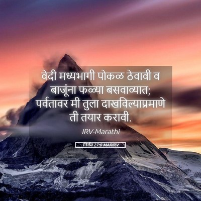 Picture 05 - निर्गम 27:8 MARIRV - वेदी मध्यभागी - Bible Verse Picture