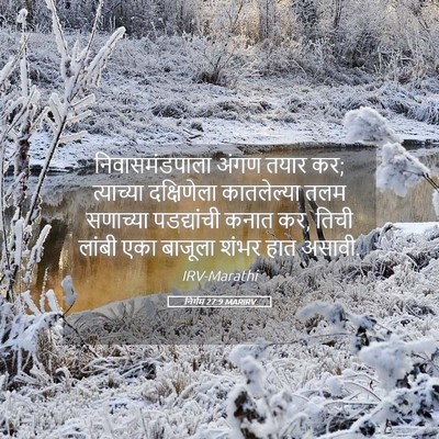 Picture 05 - निर्गम 27:9 MARIRV - निवासमंडपाला अंगण - Bible Verse Picture