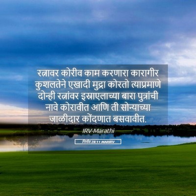 Picture 05 - निर्गम 28:11 MARIRV - रत्नावर कोरीव काम - Bible Verse Picture
