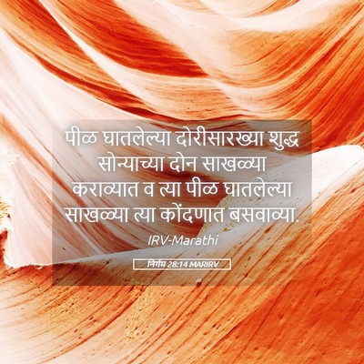 Picture 05 - निर्गम 28:14 MARIRV - पीळ घातलेल्या - Bible Verse Picture