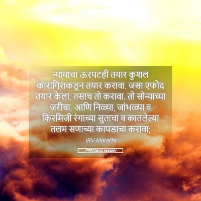 Picture 05 - निर्गम 28:15 MARIRV - न्यायाचा ऊरपटही - Bible Verse Picture