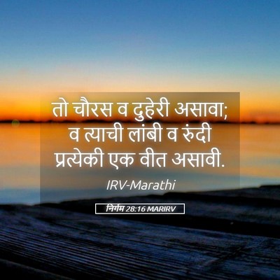 Picture 05 - निर्गम 28:16 MARIRV - तो चौरस व दुहेरी - Bible Verse Picture