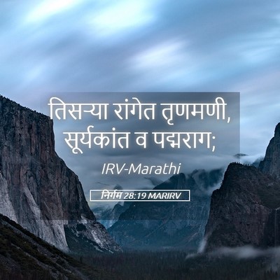 Picture 05 - निर्गम 28:19 MARIRV - तिसऱ्या रांगेत - Bible Verse Picture