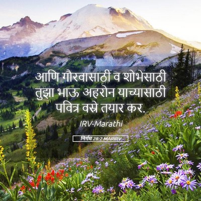 Picture 05 - निर्गम 28:2 MARIRV - आणि गौरवासाठी व - Bible Verse Picture