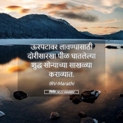 Picture 05 - निर्गम 28:22 MARIRV - ऊरपटावर - Bible Verse Picture