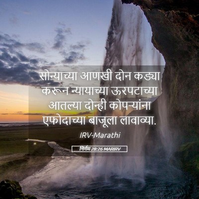 Picture 05 - निर्गम 28:26 MARIRV - सोन्याच्या आणखी - Bible Verse Picture