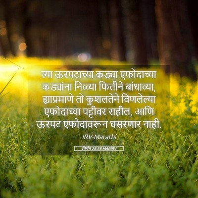 Picture 05 - निर्गम 28:28 MARIRV - त्या ऊरपटाच्या - Bible Verse Picture