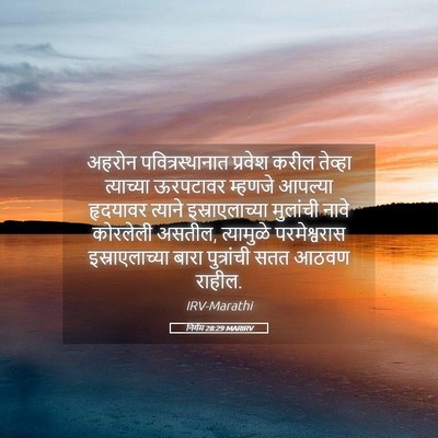Picture 05 - निर्गम 28:29 MARIRV - अहरोन - Bible Verse Picture