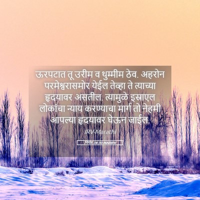 Picture 05 - निर्गम 28:30 MARIRV - ऊरपटात तू उरीम व - Bible Verse Picture