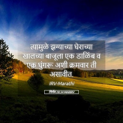 Picture 05 - निर्गम 28:34 MARIRV - त्यामुळे - Bible Verse Picture