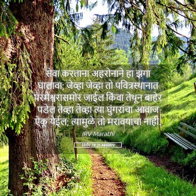 Picture 05 - निर्गम 28:35 MARIRV - सेवा करताना - Bible Verse Picture