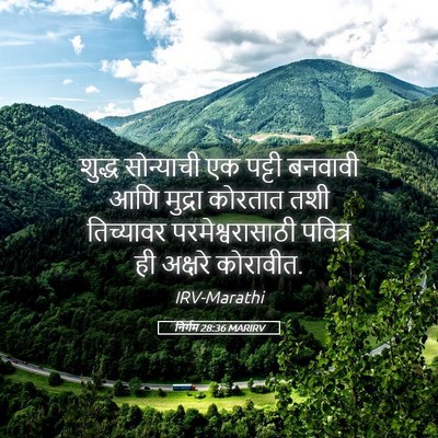 Picture 05 - निर्गम 28:36 MARIRV - शुद्ध सोन्याची एक - Bible Verse Picture