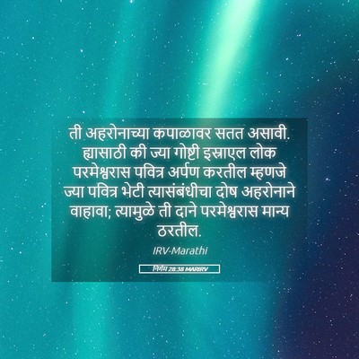Picture 05 - निर्गम 28:38 MARIRV - ती अहरोनाच्या - Bible Verse Picture