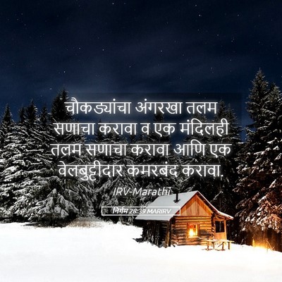 Picture 05 - निर्गम 28:39 MARIRV - चौकड्यांचा अंगरखा - Bible Verse Picture