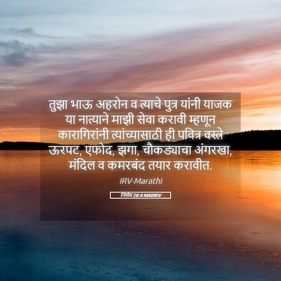 Picture 05 - निर्गम 28:4 MARIRV - तुझा भाऊ अहरोन व - Bible Verse Picture