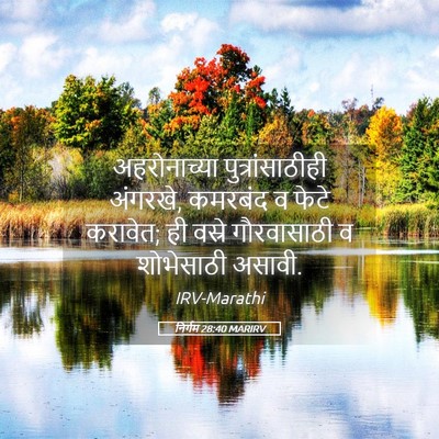 Picture 05 - निर्गम 28:40 MARIRV - अहरोनाच्या - Bible Verse Picture