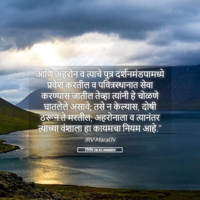 Picture 05 - निर्गम 28:43 MARIRV - आणि अहरोन व त्याचे - Bible Verse Picture