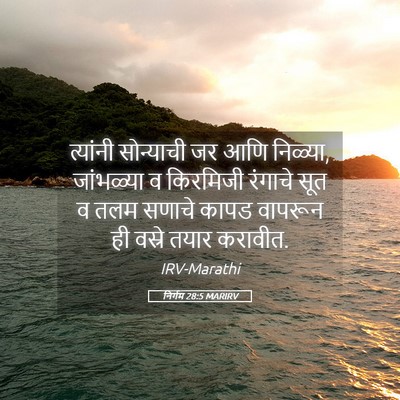 Picture 05 - निर्गम 28:5 MARIRV - त्यांनी सोन्याची - Bible Verse Picture