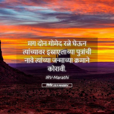 Picture 05 - निर्गम 28:9 MARIRV - मग दोन गोमेद रत्ने - Bible Verse Picture