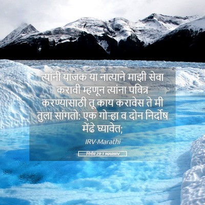 Picture 05 - निर्गम 29:1 MARIRV - त्यांनी याजक या - Bible Verse Picture