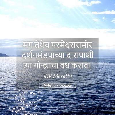 Picture 05 - निर्गम 29:11 MARIRV - मग तेथेच - Bible Verse Picture