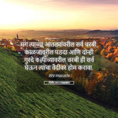 Picture 05 - निर्गम 29:13 MARIRV - मग त्याच्या - Bible Verse Picture
