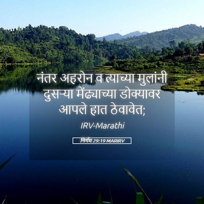 Picture 05 - निर्गम 29:19 MARIRV - नंतर अहरोन व - Bible Verse Picture
