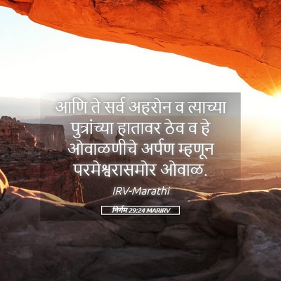 Picture 05 - निर्गम 29:24 MARIRV - आणि ते सर्व अहरोन व - Bible Verse Picture