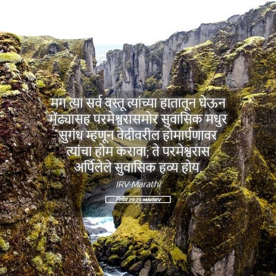 Picture 05 - निर्गम 29:25 MARIRV - मग त्या सर्व वस्तू - Bible Verse Picture
