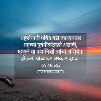 Picture 05 - निर्गम 29:29 MARIRV - अहरोनाची पवित्र - Bible Verse Picture