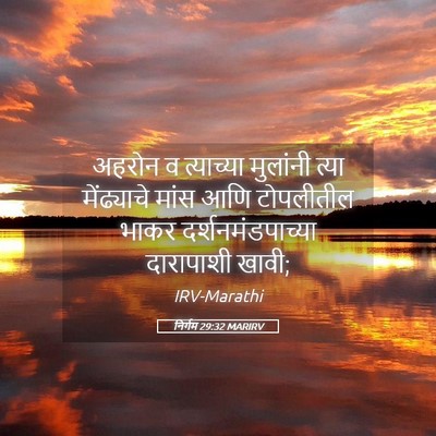 Picture 05 - निर्गम 29:32 MARIRV - अहरोन व त्याच्या - Bible Verse Picture