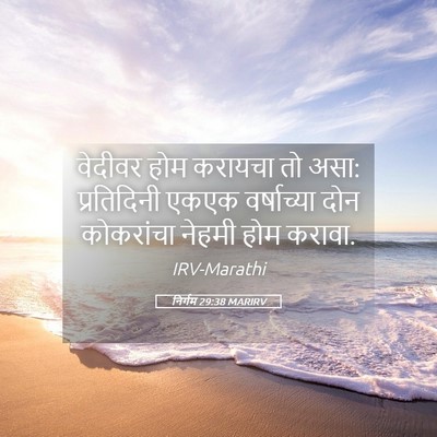 Picture 05 - निर्गम 29:38 MARIRV - वेदीवर होम करायचा - Bible Verse Picture