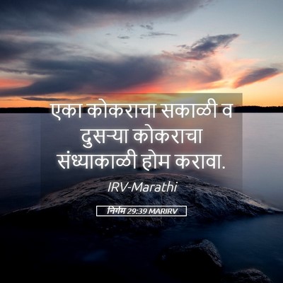 Picture 05 - निर्गम 29:39 MARIRV - एका कोकराचा सकाळी - Bible Verse Picture