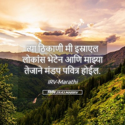 Picture 05 - निर्गम 29:43 MARIRV - त्या ठिकाणी मी - Bible Verse Picture