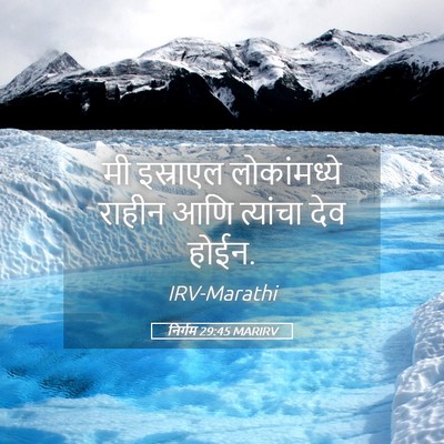 Picture 05 - निर्गम 29:45 MARIRV - मी इस्राएल - Bible Verse Picture
