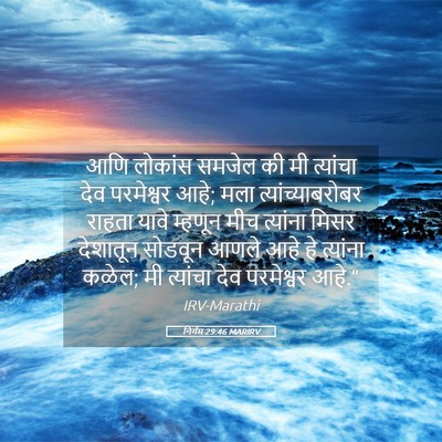 Picture 05 - निर्गम 29:46 MARIRV - आणि लोकांस समजेल - Bible Verse Picture