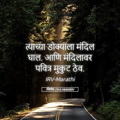 Picture 05 - निर्गम 29:6 MARIRV - त्याच्या डोक्याला - Bible Verse Picture