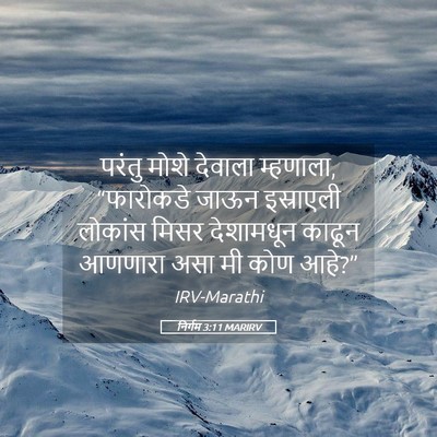 Picture 05 - निर्गम 3:11 MARIRV - परंतु मोशे देवाला - Bible Verse Picture