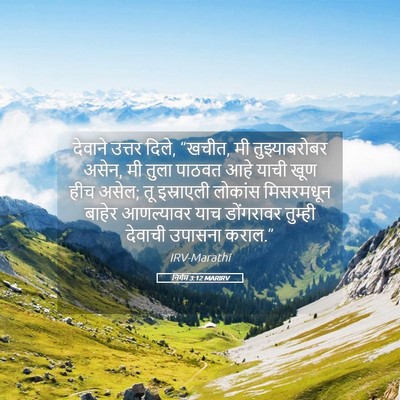 Picture 05 - निर्गम 3:12 MARIRV - देवाने उत्तर दिले, - Bible Verse Picture