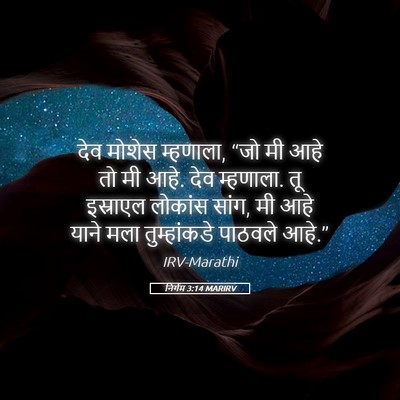 Picture 05 - निर्गम 3:14 MARIRV - देव मोशेस म्हणाला, - Bible Verse Picture