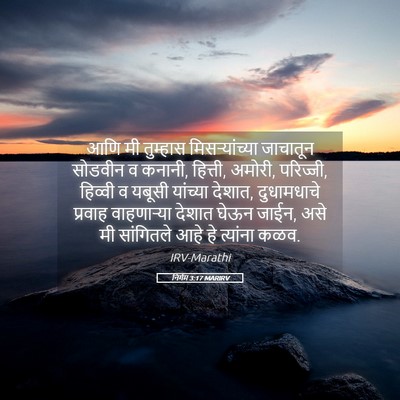 Picture 05 - निर्गम 3:17 MARIRV - आणि मी तुम्हास - Bible Verse Picture