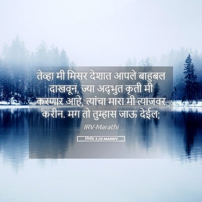 Picture 05 - निर्गम 3:20 MARIRV - तेव्हा मी मिसर - Bible Verse Picture