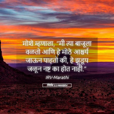 Picture 05 - निर्गम 3:3 MARIRV - मोशे म्हणाला, “मी - Bible Verse Picture