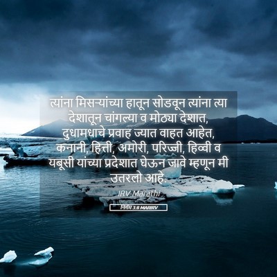 Picture 05 - निर्गम 3:8 MARIRV - त्यांना - Bible Verse Picture